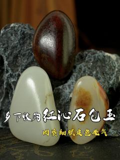 乡下收的红沁石包玉,肉质细腻皮色老气
