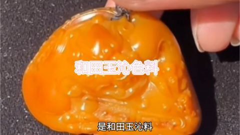 和田玉沁色料